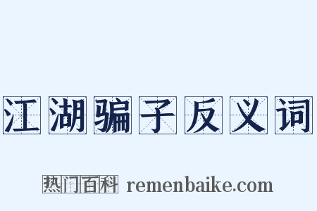 江湖骗子反义词是什么意思的图片